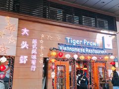 门面-大头虾越式风味餐厅(光明广场店)