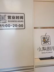 -小梨·OndaPro·专业脱毛连锁机构
