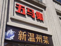 -五马集·海鲜·温州大牌档(黑金冠五马街十字路口店)