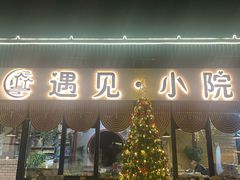 -遇见小院—虹鳟鱼•农家菜(怀柔店)