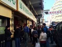 iphone_upload_pic-添好运点心专门店(深水埗店)