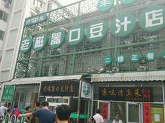 -老磁器口豆汁店(天坛店)