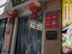 门面-大壶春生煎(四川中路店)