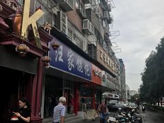 -汪家馄饨(集庆路店)
