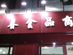 -上海市长春食品商店(淮海中路店)