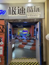 -极速酷玩漂移卡丁车俱乐部(世纪金源购物中心店)