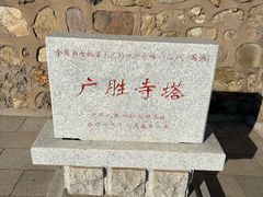 -广胜寺塔