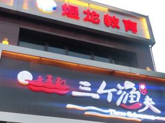 门面-黄寺蒸汽海鲜(黄寺大街店)