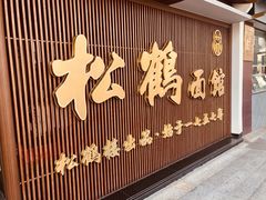 -松鹤面馆·古法焖肉面(观前店)