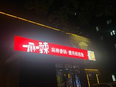 -一麻一辣麻辣香锅(方庄店)