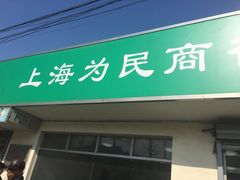 门面-上海为民商行清真饭店(南大路店)