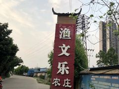 -渔文乐农庄