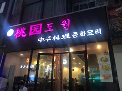 门面-桃园中华料理炸酱面(燕儿岛路店)