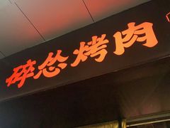 -碎怂烤肉(钟楼柳巷店)