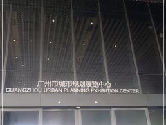 -广州市城市规划展览中心