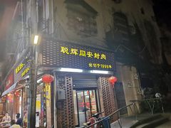 门面-聪辉同安老美食饭店(大元路店)