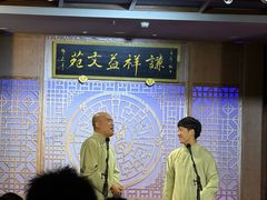 -谦祥益相声茶馆-陆家嘴店