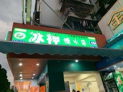 门面-冰神(火炬路店)