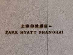 -The lounge 柏悦酒店大堂酒廊(上海环球金融中心店)