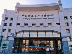 -中国京杭大运河博物馆