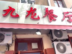 门面-九龙餐厅(大沽路店)