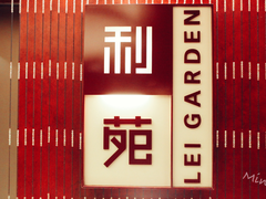 -利苑酒家(金宝店)