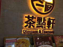 -又一间茶点轩(百汇广场店)