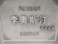 -李奥斯汀蛋糕商务茶歇·甜品台·企业活动团建(长寿路店)