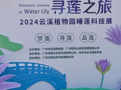 -云溪植物园