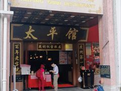 门面-太平馆西餐厅(北京路店)