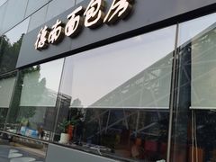 门面-德南面包房(尚都店)
