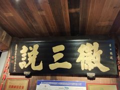 -徽三说·土徽菜·中国徽菜连锁品牌(一中店)