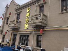 -长兴菜馆(高桥店)