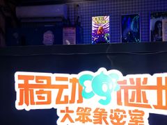 -移动谜城·大笨象密室逃脱(五棵松店)