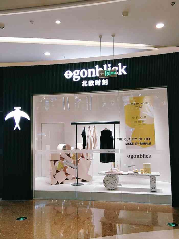 ogonblick北欧时刻(爱琴海店)