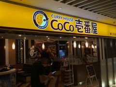 -COCO壱番屋(北京平安国际金融中心店)