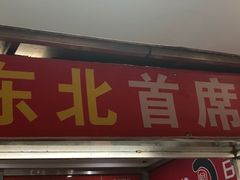 门面-大东北首席烤冷面(学府路店)