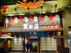 门面-蟹田居·活蟹料理(东城店)