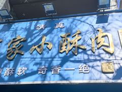 -定家小酥肉·清真(回民街店)