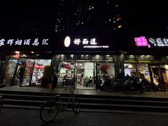 -好面道大肠面(中华路店)