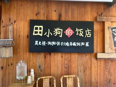 -田小狗的饭店(碧桂园店)