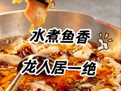 -龙人居·水煮鱼(五道口店)