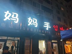 -妈妈手(山大总店)
