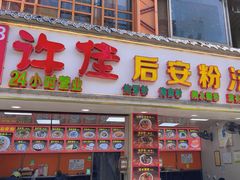 -许佳后安粉汤店