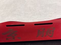 -京朋串屋·烧烤(望京西路总店)