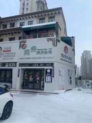 -润姿美发会馆