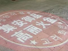 -朝族高丽火盆