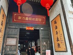 -新万鑫银丝面·非遗无锡味(惠山古镇店)