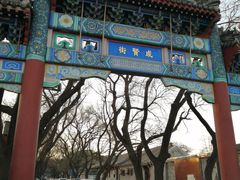 -北京国子监胡同