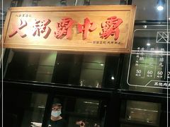 -八合里潮汕鲜牛肉火锅(吉大店)